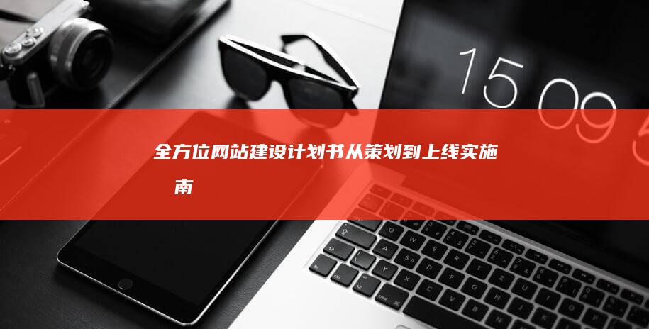 全方位网站建设计划书：从策划到上线实施指南