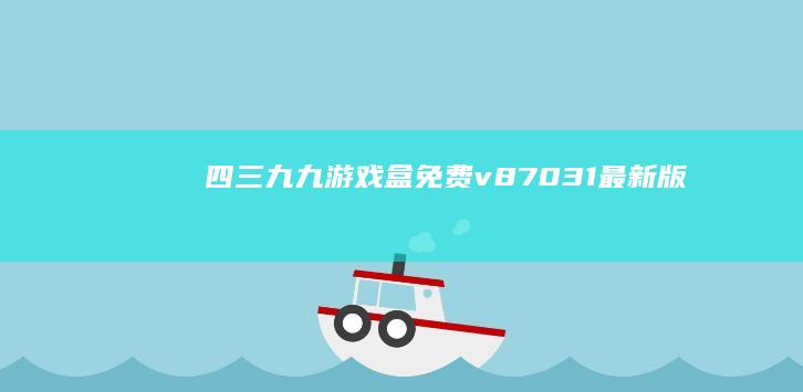 四三九九游戏盒免费-v8.7.0.31最新版-四三九九游戏盒免费-v8.7.0.31最新版4399游戏盒下载安装手机版